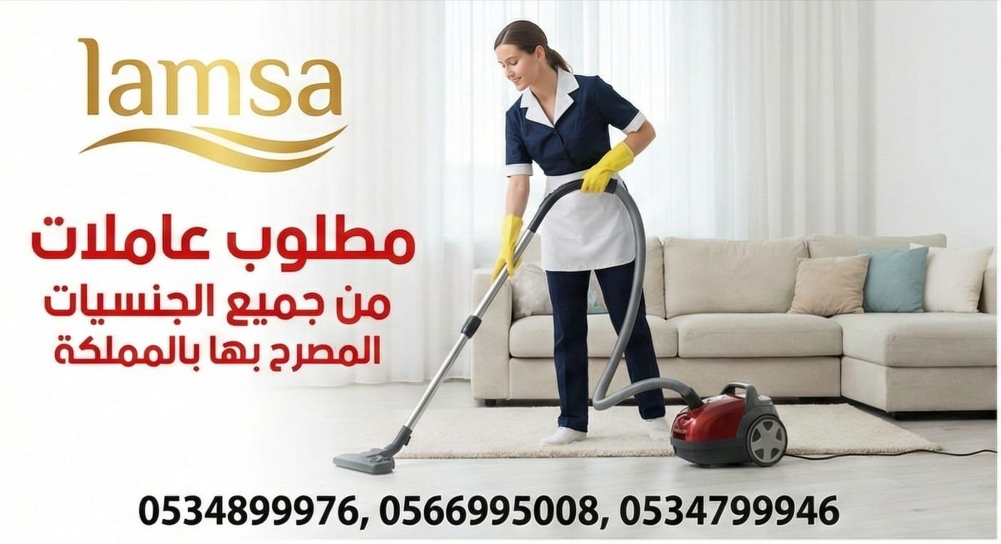 مطلوب عاملات من جميع الجنسيات خبرة وبدون نعوضك كل ماخسرته استلام بعقود موثقه تضمن حقوق جميع الاطراف النقل عبر القنوات الالكترونية مساند وابشر - خدمكم